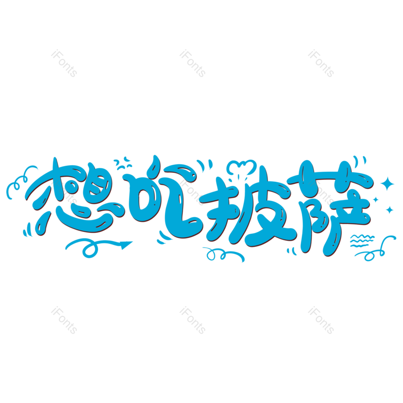 艺术字图片,披萨元素,创意字PNG,美食免抠素材